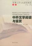 中外文学阅读与鉴赏-