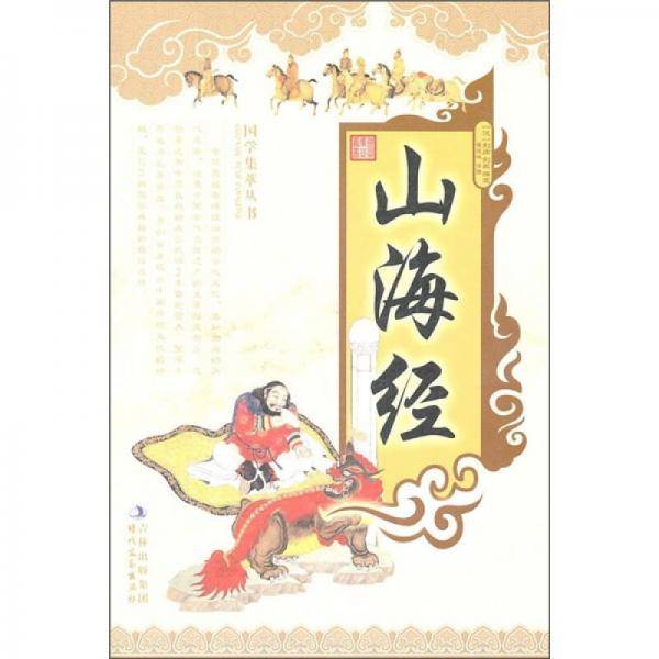 山海经