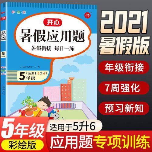 五年级暑假应用题 适用于5升6年级 暑假衔接 每日一练 彩绘版