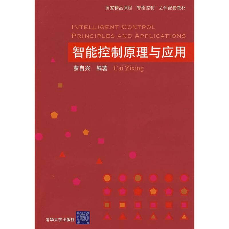 智能控制原理与应用