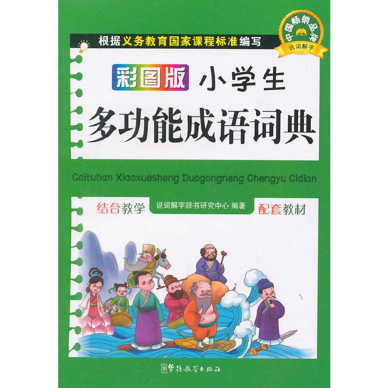彩图版小学生多功能成语词典