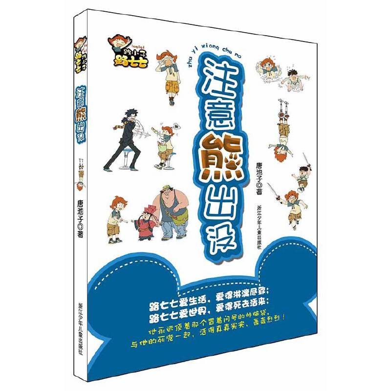 ?小子路七七：注意熊出没