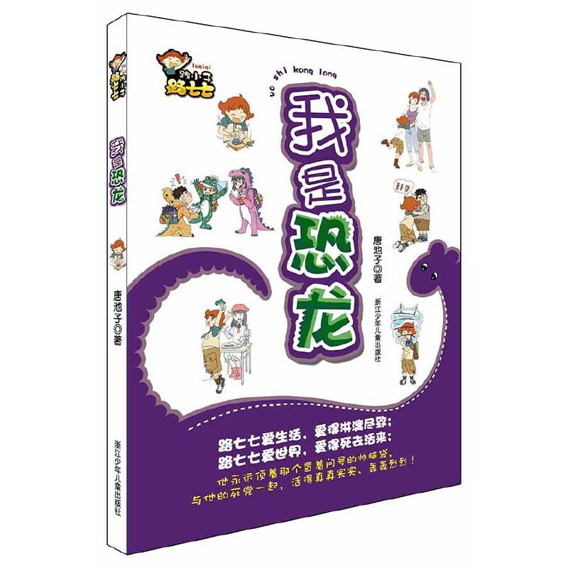 ?小子路七七：我是恐龙