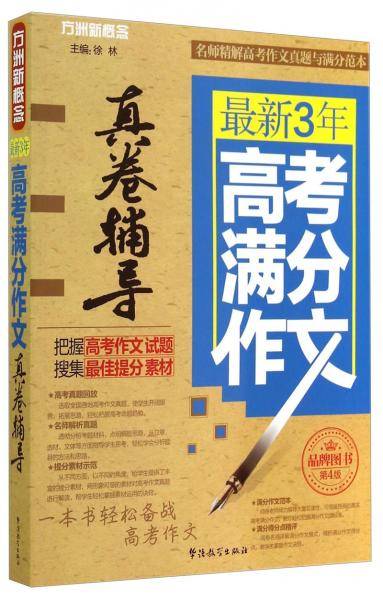 最新3年高考满分作文真卷辅导