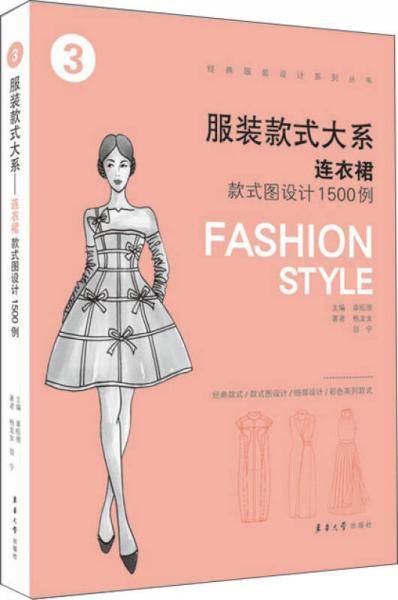 服装款式大系 连衣裙款式图设计1500例