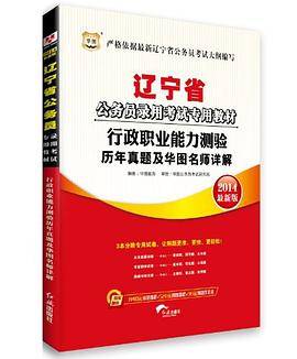 2014最新版·华图·辽宁省公务员录用考试专用教材