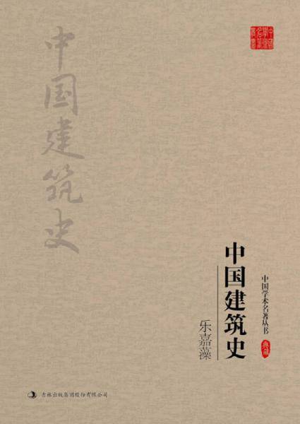 乐嘉藻：中国建筑史
