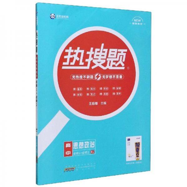 新教材2022版王后雄热搜题高中思想政治必修1+必修2 人教版 王后雄新教材高一政治课本同步辅导资料