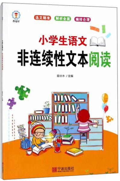 小学生语文非连续性文本阅读
