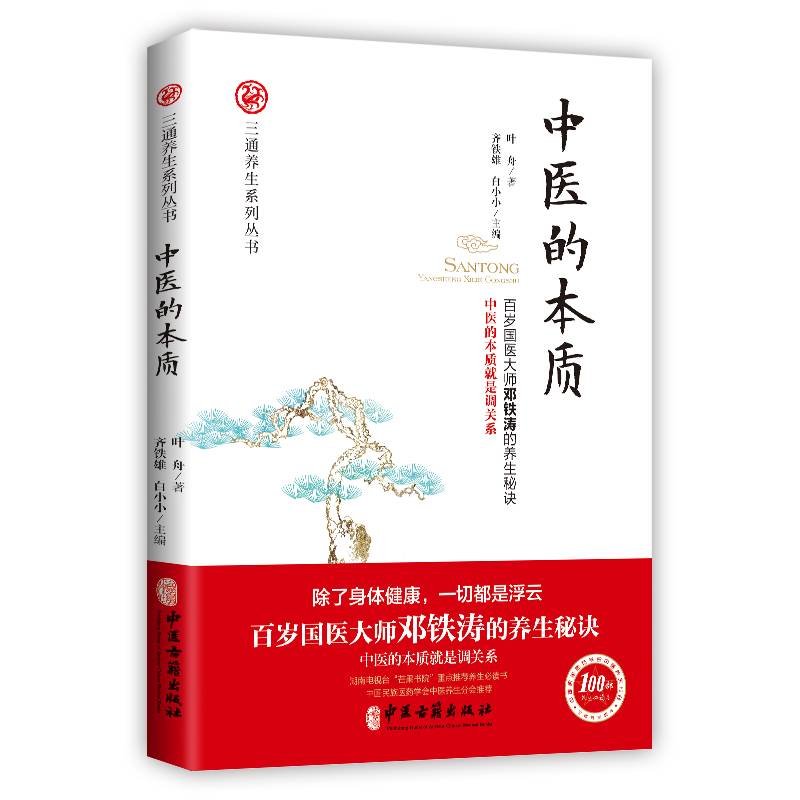 中医的本质（百岁国医大师邓铁涛的养生秘诀！中医的本质就是调关系！）