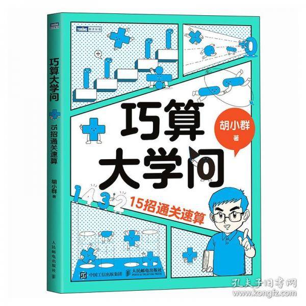 巧算大学问：15招通关速算