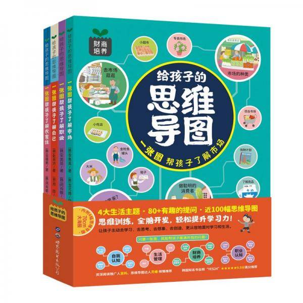 《给孩子的思维导图》（全4册）