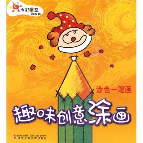 趣味创意涂画