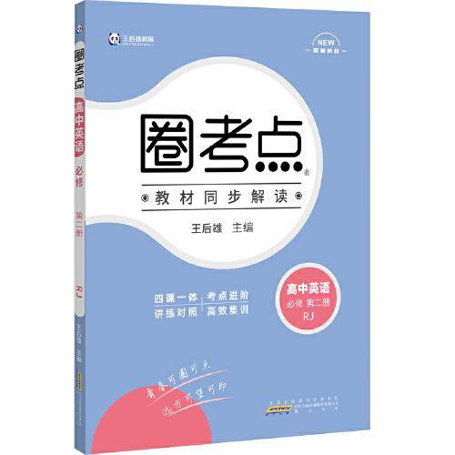 王后雄教育圈考点高中英语必修第二册人教版 王后雄高一英语教材同步辅导资料
