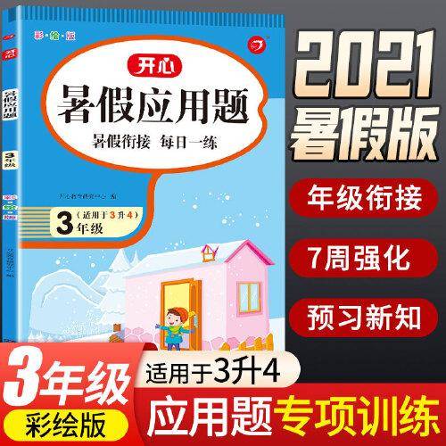三年级暑假应用题 适用于3升4年级 暑假衔接 每日一练 彩绘版