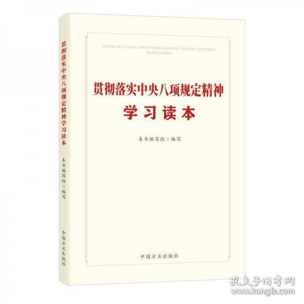 贯彻落实中央八项规定精神学习读本