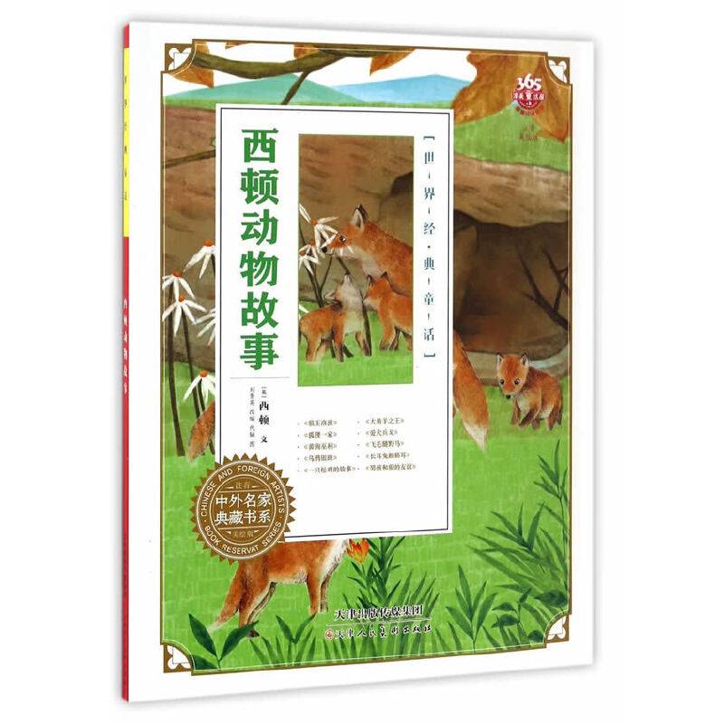 西顿动物故事（注音美绘版）/世界经典童话・中外名家典藏书系