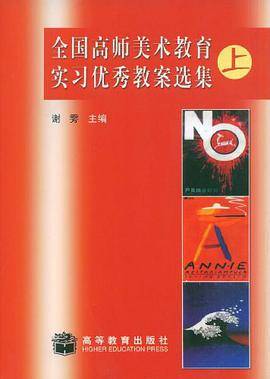 全国高师美术教育实习优秀教案选集.上册