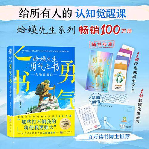 蛤蟆先生 勇气之书：凡墙皆是门