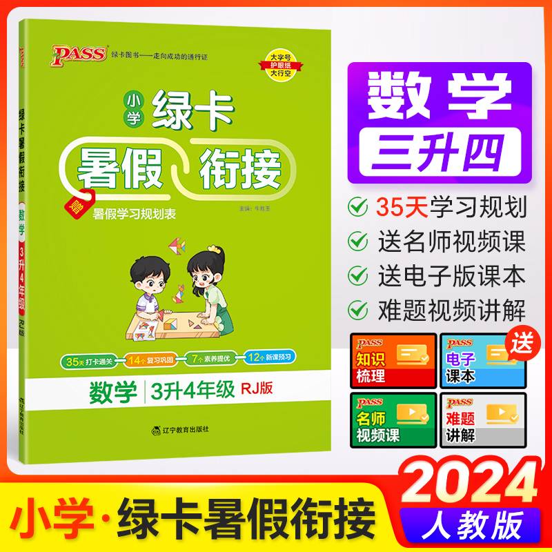 2024新版数学三升四暑假衔接小学三年级人教版暑假作业上下册暑假预习复习一本通提优训练暑假打卡计划人教版