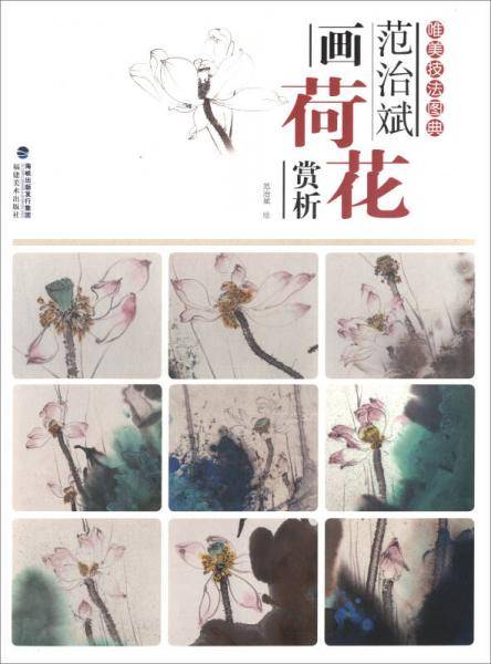 范治斌画荷花赏析/唯美技法图典