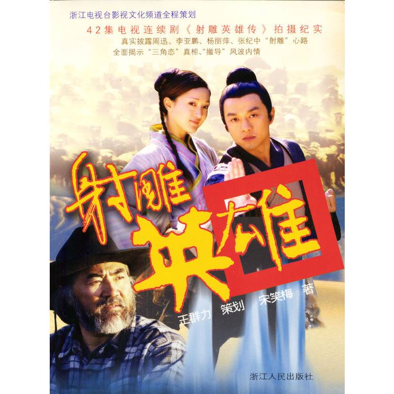 射雕英雄