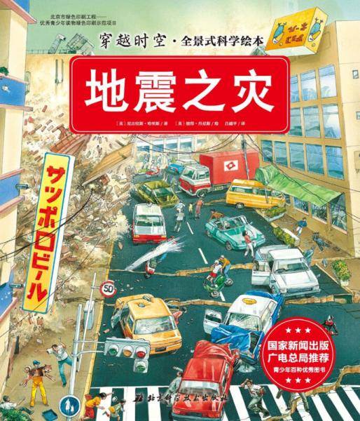 穿越时空・全景式科学绘本：地震之灾