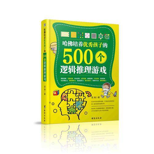 哈佛培养优秀孩子的500个逻辑推理游戏