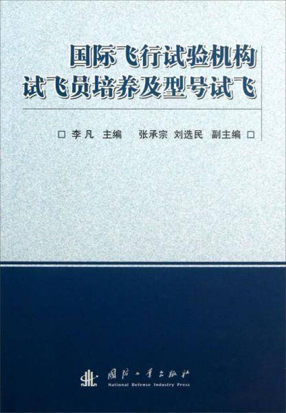 国际飞行实验机构试飞员培养及型号试飞