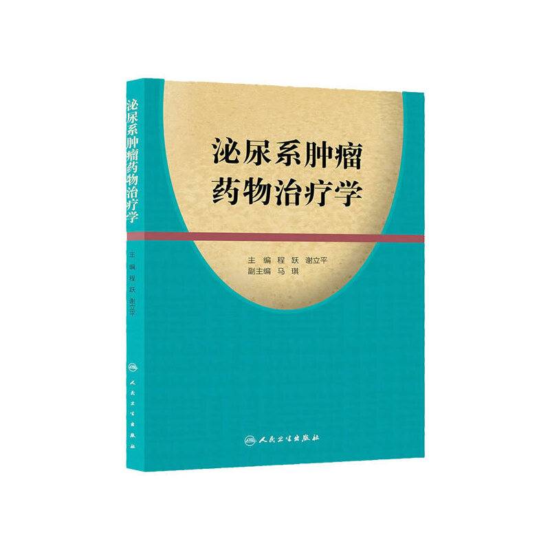 泌尿系肿瘤药物治疗学