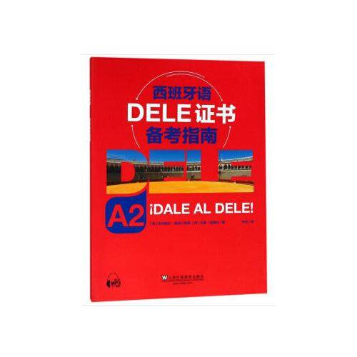 西班牙语DELE证书备考指南（A2）