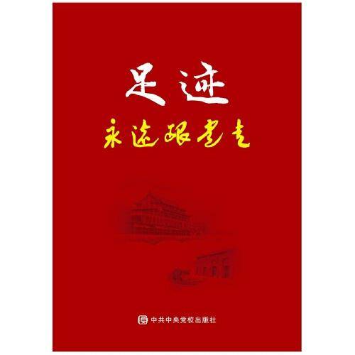 足迹—永远跟党走