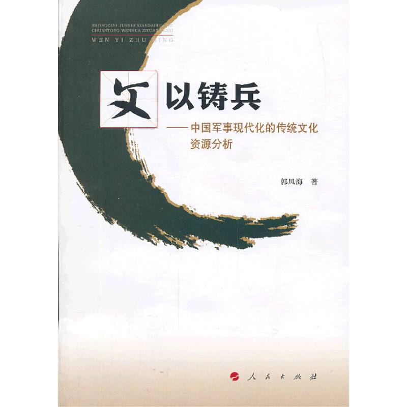文以铸兵：中国军事现代化的传统文化资源分析