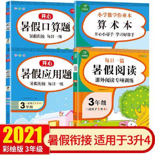 三年级暑假阅读+口算题+应用题+作业本（套装共4册） 适用于3升4年级 暑假衔接 每日一练 彩绘版 开心教育