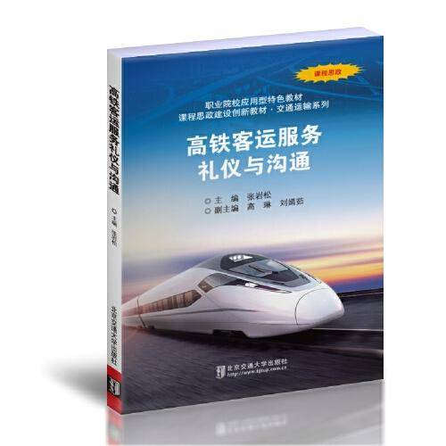 高铁客运服务礼仪与沟通