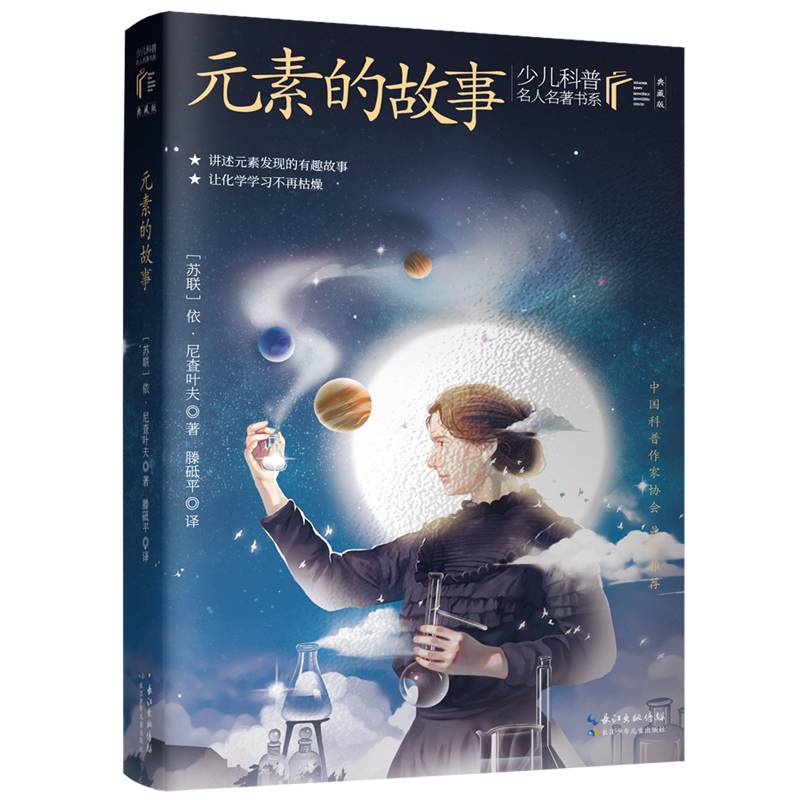 元素的故事  (苏) 依·尼查叶夫著 ; 滕砥平译 少儿科普名人名著·典藏版