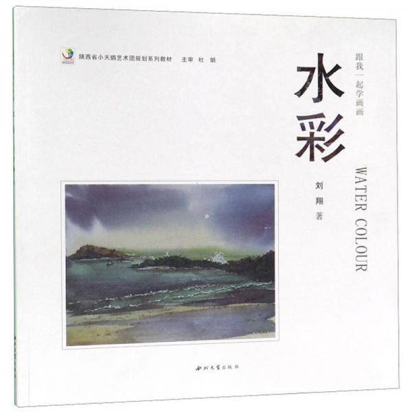 水彩/跟我一起学画画・陕西省小天鹅艺术团规划系列教材