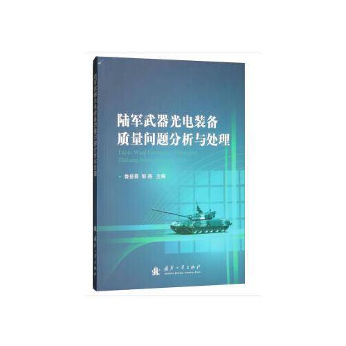 陆军武器光电装备质量问题分析与处理