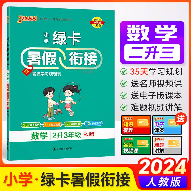 2024新版数学二升三暑假衔接小学二年级人教版暑假作业上下册暑假预习复习一本通提优训练暑假打卡计划人教版
