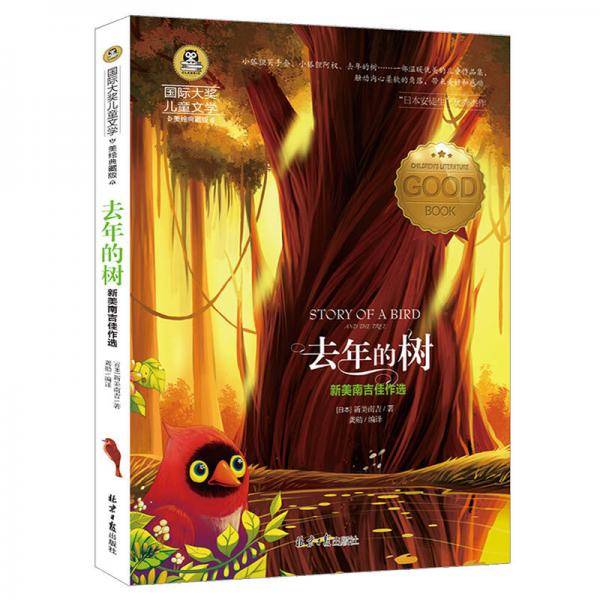 去年的树  新美南吉佳作选 儿童文学读物国际大奖四五六年级小学生新课标课外阅读书籍故事书必读名著