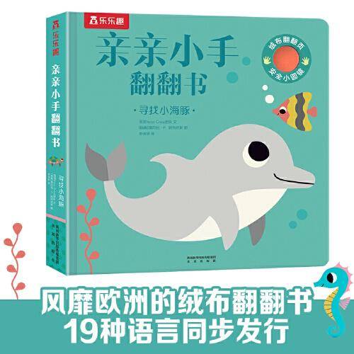 亲亲小手翻翻书：寻找小海豚