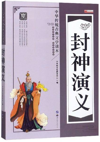 封神演义/中华传统古典文学读本
