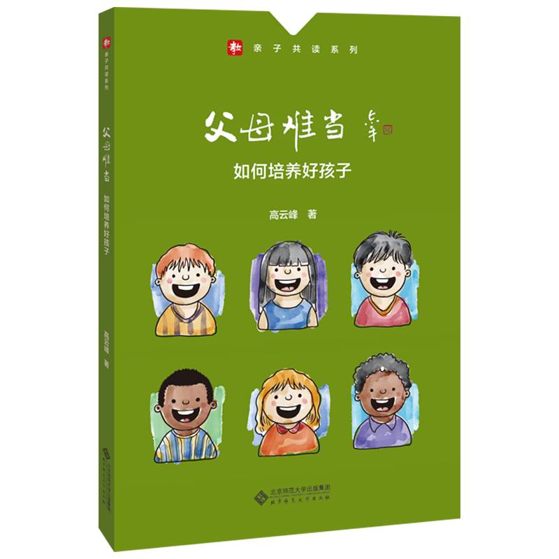 父母难当：如何培养好孩子