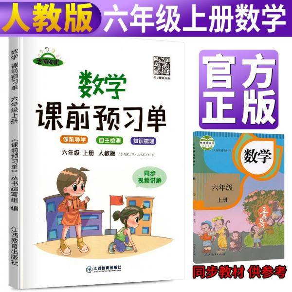 【抖音同款】2021新版六年级上册课前预习单数学人教版课前预习单六6年级上册同步训练题黄冈53天天练教材学霸辅导书全套课堂笔记