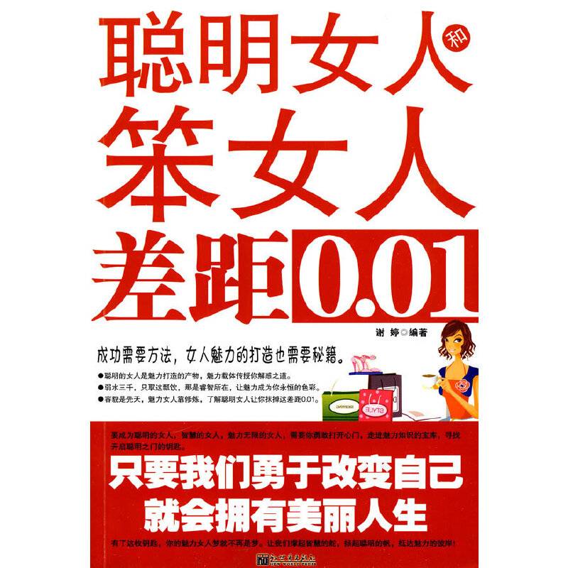 聪明女人和笨女人差距0.01