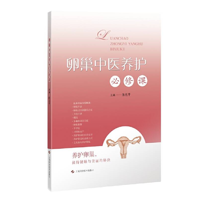 卵巢中医养护必修课