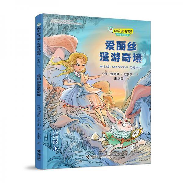 快乐读书吧：爱丽丝漫游奇境??思维导图版（六年级下）