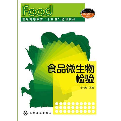 食品微生物检验