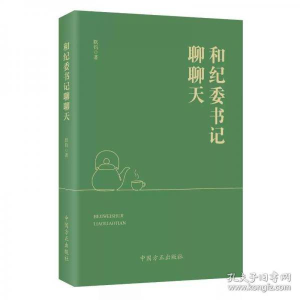 和纪委书记聊聊天