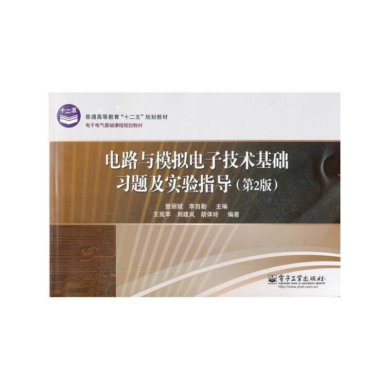 电路与模拟电子技术基础习题及实验指导